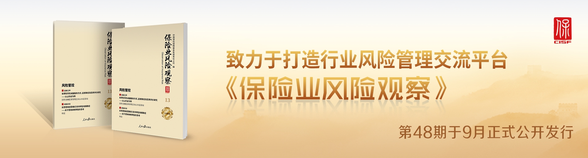保險(xiǎn)業(yè)風(fēng)險(xiǎn)觀察總第48期中文輪播圖